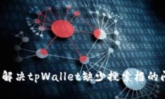 如何解决tpWallet缺少搜索框的问题？