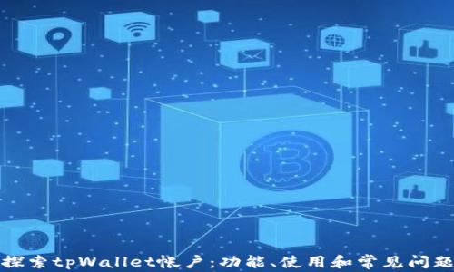 
探索tpWallet帐户：功能、使用和常见问题