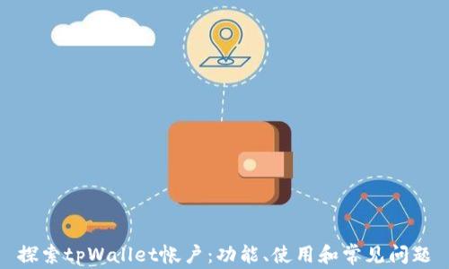 
探索tpWallet帐户：功能、使用和常见问题