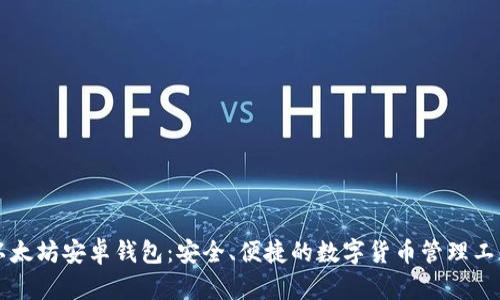 以太坊安卓钱包：安全、便捷的数字货币管理工具