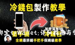酷儿币如何绑定tpWallet：详细指南与常见问题解答