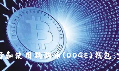 如何选择和使用狗狗币(DOGE)钱包：完整指南