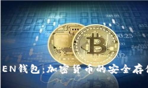 全面解析TOKEN钱包：加密货币的安全存储与管理利器