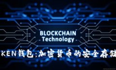全面解析TOKEN钱包：加密货币的安全存储与管理利