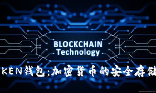 全面解析TOKEN钱包：加密货币的安全存储与管理利器