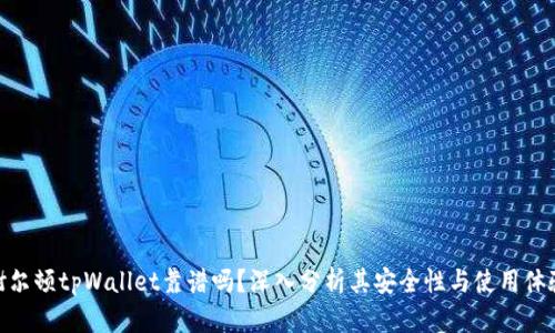 谢尔顿tpWallet靠谱吗？深入分析其安全性与使用体验