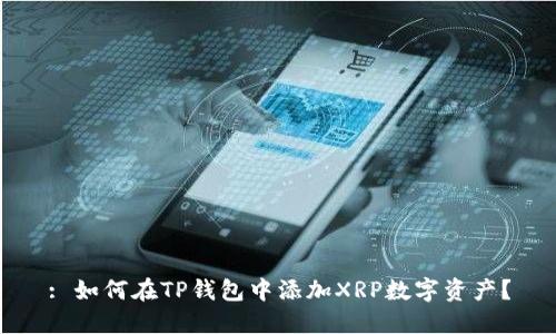 : 如何在TP钱包中添加XRP数字资产？