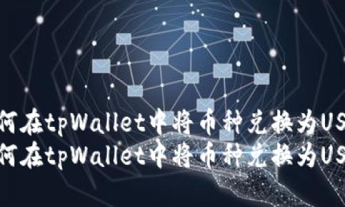 如何在tpWallet中将币种兑换为USDT
如何在tpWallet中将币种兑换为USDT