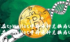 如何在tpWallet中将币种兑换为USDT如何在tpWallet中将
