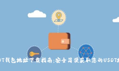 USDT钱包地址下载指南：安全简便获取您的USDT地址