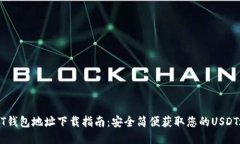 USDT钱包地址下载指南：安全简便获取