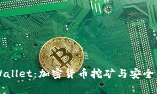 星火矿池与tpWallet：加密货币挖矿与安全钱包的完美结合