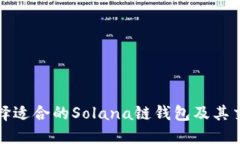 如何选择适合的Solana链钱包及其交易方