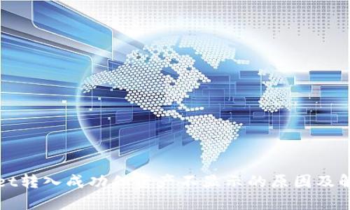 tpWallet转入成功但资产不显示的原因及解决方法