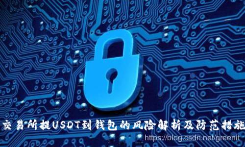 交易所提USDT到钱包的风险解析及防范措施