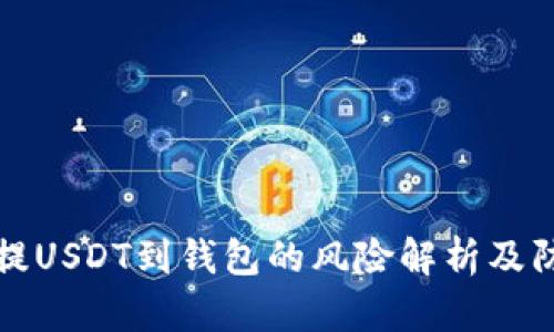 交易所提USDT到钱包的风险解析及防范措施