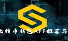 最佳iOS比特币钱包APP推荐与使用指南