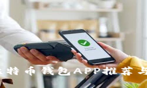 最佳iOS比特币钱包APP推荐与使用指南
