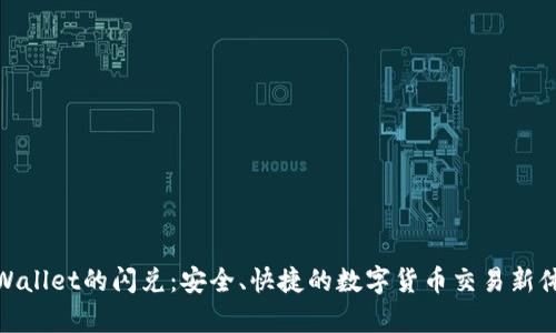 tpWallet的闪兑：安全、快捷的数字货币交易新体验