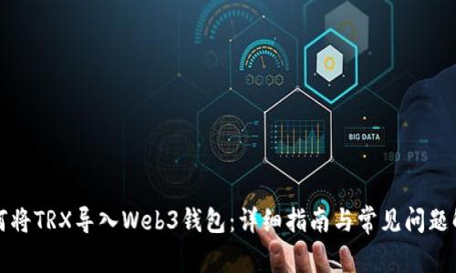 如何将TRX导入Web3钱包：详细指南与常见问题解答