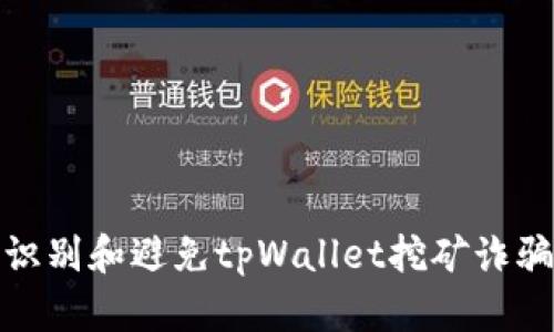 如何识别和避免tpWallet挖矿诈骗风险