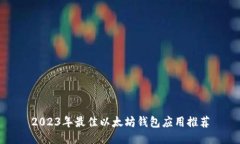 2023年最佳以太坊钱包应用推荐