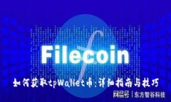 如何获取tpWallet币：详细指南与技巧