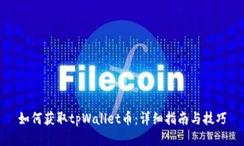 如何获取tpWallet币：详细指南与技巧
