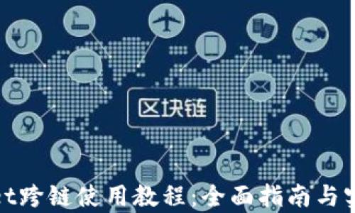 
tpWallet跨链使用教程：全面指南与实操步骤