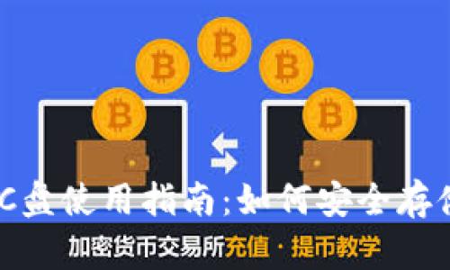 以太坊官方钱包C盘使用指南：如何安全存储和管理你的ETH