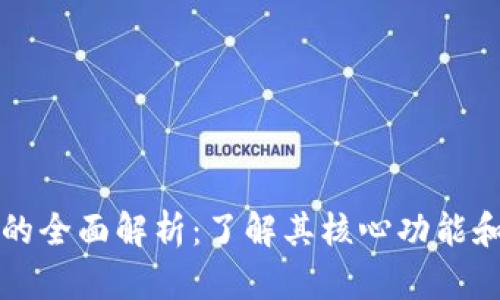 tpWallet的全面解析：了解其核心功能和应用场景