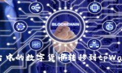 如何将欧易平台中的数字货币转移到