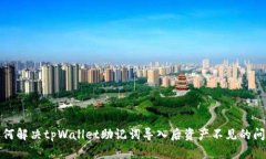 如何解决tpWallet助记词导入后资产不见