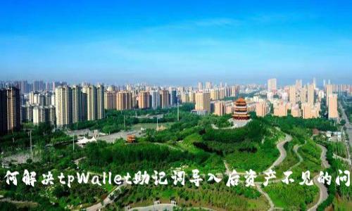 如何解决tpWallet助记词导入后资产不见的问题