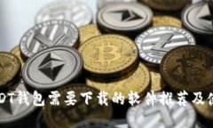 注册USDT钱包需要下载的软件推荐及使
