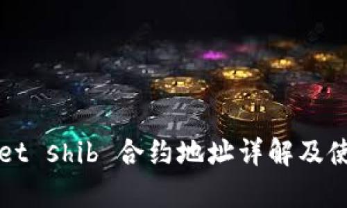 tpWallet shib 合约地址详解及使用指南