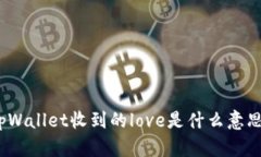tpWallet收到的love是什么意思？