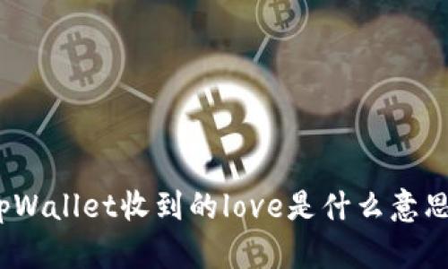 tpWallet收到的love是什么意思？