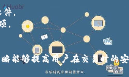    为什么tpWallet不实时？深入解析与解决方案  / 

 guanjianci  tpWallet, 钱包实时性, 区块链延迟, 加密货币交易  /guanjianci 

 一、引言 
 在数字货币时代，钱包的实时性对用户而言是一个至关重要的因素。tpWallet作为一款颇受欢迎的加密货币钱包，其实时性问题引发了不少用户的关注与讨论。用户在进行交易时，往往期待能够在最短的时间内确认交易和查看余额。然而，tpWallet在某些情况下未能提供足够的实时信息，这让人困惑。本文将对此进行深入解析，探讨tpWallet未能实时更新的原因，以及如何改善这一体验。 

 二、tpWallet简介 
 tpWallet是一款支持多种加密货币的钱包，用户可以在其中存储、接收和发送数字货币。作为一款钱包软件，tpWallet致力于为用户提供安全、便捷的服务。它不仅支持主流加密资产，还具备友好的用户界面，便于新手用户快速上手。 

 三、实时性的重要性 
 对于加密货币交易，实时性意味着用户在交易时能够实时获取账户余额、交易状态以及网络状态等信息。而实时性的重要性主要体现在以下几个方面：
ul
    li strong交易确认： /strong 用户希望在进行交易后，能迅速确认交易状态，了解资金是否到账，这是提升用户体验的关键。/li
    li strong市场波动： /strong 加密货币市场的波动性极大，用户需要实时获取最新的价格信息，才能做出及时的投资决策。/li
    li strong安全性： /strong 实时更新的_wallet_可以更快速地识别异⽅的交易活动，帮助用户及时采取措施，保障资金安全。/li
/ul

 四、tpWallet不实时的原因 
 对于tpWallet不实时的现象，原因可以归结为以下几点：

h4 4.1 网络延迟 /h4
 区块链技术的去中心化特性，使得整个网络的交易需要一定的时间来确认。交易信息在网络中传播，常常会受到网络拥堵和交易费用的影响。当交易量大或者网络出现问题时，确认时间会显著延长，影响用户在tpWallet中获取实时数据。

h4 4.2 区块链同步 /h4
 每当用户使用tpWallet处理交易时，钱包需要与区块链进行同步。在进行同步时，尤其是在高峰时段，可能会导致钱包更新延后。此外，一些用户可能因为设备配置或网络条件而导致同步不完全，进而出现余额和交易状态显示不及时的问题。

h4 4.3 服务提供方的影响 /h4
 一些不法分子可能利用攻击手段干扰区块链的正常运行，造成网络不稳定。同时，tpWallet的服务器负载、处理能力等也可能影响到整体的实时性表现。如果服务器频繁出现故障或响应蛮慢，会直接影响到用户的体验。

h4 4.4 程序设计的局限性 /h4
 虽然tpWallet已经在不断更新和迭代，但设计和开发团队对某些功能的可能尚不够到位，从而导致在高负载情况下，系统无法及时处理所有请求。此外，某些核心逻辑可能会引发延迟，造成实时性不足。

 五、如何改善tpWallet的实时性体验 
 针对tpWallet的实时性问题，可以采取一系列的改善措施：

h4 5.1 提高网络稳定性 /h4
 为了提升用户体验，可以引入更多的节点支持，对于网络进行。同时，可以使用CDN加速服务，确保用户访问时能够快速获取所需的信息。

h4 5.2 程序设计 /h4
 在设计和开发上，可以探索异步编程模式和更高效的数据结构，让程序在处理大量请求时能保持流畅，提高响应速度。此外，定期进行代码审计和性能，可以有效剔除冗余，提高潜在的访问速度。

h4 5.3 增强用户教育 /h4
 提高用户对于钱包使用、区块链特性的理解非常重要。通过官方社区、使用指南等形式，帮助用户科学看待实时性的问题，同时也能引导用户合理设定期望值，避免因时延造成的误解。

h4 5.4 监测与反馈 /h4
 钱包团队可以定期监测实时性表现，并把利用用户反馈作为第一手资料来进行迭代。建设更加高效的客户反馈平台，直接收集用户的意见和建议，增强用户的参与度，提升用户满意度。

 六、常见问题解答 

h4 6.1 tpWallet如何保证交易的安全性？ /h4
 tpWallet的安全性主要体现在多个层面：
 首先，tpWallet采用了多重签名和加密技术，这样即使在网络攻击的情况下，也能充分保证用户资产的安全。用户的私钥依赖于用户自身，而不是服务器存储，这让钱包更难遭受黑客攻击。并且平台定期进行安全审计和漏洞修补，确保钱包功能的安全可靠。
 此外，tpWallet持续跟进优秀的安全技术和防护措施，以便及时识别网络威胁。同时引入多种身份验证方式，如二次验证，以提升账户的安全性。最后，tpWallet还提供了实时监控，用户可轻松查看账户交易历史，以便及时发现异常行为。

h4 6.2 交易延迟会影响投资决策吗？ /h4
 确实，交易延迟可能会对投资决策造成一定影响。在加密货币领域，由于市场波动较大，交易信息的延迟可能导致用户错过最佳交易机会。为此，tpWallet用户需对市场变化保持敏感。
 然而，用户也应理性看待交易延迟的问题，结合市场环境和自身需求进行合理评估。同时，建议用户获取多方信息来源，以便做出更全面的决策。在报名参与投资时，也不妨考虑设置合理的止损位，以防因市场波动造成过大损失。

h4 6.3 如何提高交易的成功率？ /h4
 在使用tpWallet进行交易时，用户可以采取以下策略以提高交易成功率：
ul
    li strong合理设置手续费： /strong 在网络拥堵时，适当提高手续费，能加速确认时间，降低延迟引起的风险。/li
    li strong选择合适的交易时机： /strong 在市场流动性较高时进行交易，通常能降低延迟风险。/li
    li strong保持钱包应用的更新： /strong 定期检查tpWallet更新，不仅能获取新功能，还有助于修复潜在的稳定性和安全性问题。/li
    li strong备份数据： /strong 及时备份钱包和私钥，确保在发生意外事件时，用户的资金安全不至于受到威胁。/li
/ul

h4 6.4 tpWallet支持哪些类型的资产？ /h4
 tpWallet支持多种不同类型的加密资产，包括但不限于比特币、以太坊、瑞波币、莱特币等。这些主流的数字货币均可以在tpWallet中进行存储、发送和接收。
 此外，tpWallet还逐步支持一些新兴的加密货币和代币，以满足用户的需求。用户可以在tpWallet官网或应用内部查看最新支持的资产列表并及时进行操作。

h4 6.5 如何迁移到新版本的tpWallet？ /h4
 tpWallet会定期推出新版以提升用户体验和安全性。在迁移到新版本时，用户需注意以下几个步骤：
 首先，备份当前钱包的数据，包括私钥和助记词。确保在数据删除或更新时不会造成资金损失。之后，访问tpWallet官网或应用商店，下载最新版本，并确保官网下载，避免下载恶意软件。
 安装完成后，使用备份中的私钥和助记词进行恢复。这时需确保网络环境的安全，验证所有信息的准确。同时，在新版本使用中，务必关注官方公告，以获取最新的使用技巧和注意事项。 

 七、总结 
 tpWallet作为一款优秀的钱包应用，其实时性问题内容影响了用户体验，但通过不断探索和，建议用户采取合理措施来应对延迟问题。在数字货币的广阔领域中，专业知识和合理策略能够提高用户在交易时的安全性及成功率。希望本文能够帮助用户更加深入理解tpWallet的不实时性问题以及解决方案。