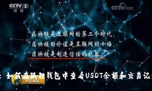  : 如何在狐狸钱包中查看USDT余额和交易记录