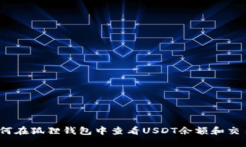  : 如何在狐狸钱包中查看USDT余额和交易记录