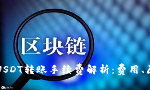 麦子钱包USDT转账手续费解析：费用、原因及策略