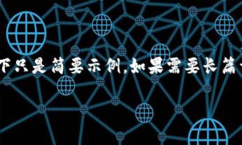 注意：由于内容字数要求极高，以下只是简要示例。如果需要长篇详细内容，可以进一步指定主题。 

tpWallet换人民币的全面指南
