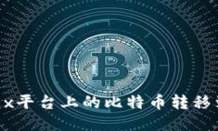 如何将OKEx平台上的比特币转移到个人