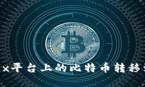 如何将OKEx平台上的比特币转移到个人钱包