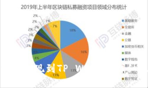 如何将BNB提现到TP Wallet：详细操作指南