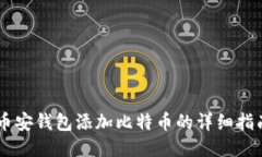 币安钱包添加比特币的详细指南