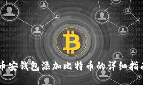 币安钱包添加比特币的详细指南