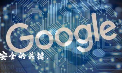   tp创建钱包与冷钱包的区别与选购指南 / 
 guanjianci tp创建钱包,冷钱包,数字货币钱包,区块链安全 /guanjianci 

随着数字货币的普及和区块链技术的不断发展，越来越多的人开始关注如何安全地管理自己的数字资产。数字货币钱包是存储和管理加密货币的工具，主要有两种类型：热钱包（如tp创建钱包）和冷钱包。本文将详细介绍这两种钱包的特点、使用方法、安全性以及如何选择适合自己的钱包，帮助用户在数字货币投资时更加安全。

一、什么是tp创建钱包？
tp创建钱包，即通过第三方平台或应用程序创建的数字货币钱包。tp通常指的是“热钱包”，这些钱包是在线的，方便用户进行交易和管理。用户可以通过手机应用、浏览器扩展或者网页进行访问，具有快速、便捷的特点。

tp创建钱包允许用户随时随地进行加密货币的管理，可以迅速发送和接收数字货币。一些常见的tp创建钱包包括Coinbase、Binance和MetaMask等。这些钱包通常需要用户注册账号，绑定邮箱或手机号，安全性相对较低，但使用体验极佳。

二、冷钱包的概念及特点
冷钱包是指与互联网断开连接的数字货币存储方式，主要由硬件钱包、纸钱包和其他物理介质组成。它们的主要优点是安全性极高，能够有效防止黑客攻击和恶意软件的侵入。

冷钱包通常需要将私钥离线存储，因此不适合频繁交易的用户。对于希望长期持有数字资产的投资者来说，冷钱包无疑是更安全的选择。常见的冷钱包设备有Ledger Nano S、Trezor以及用纸打印的私钥和助记词等。

三、tp创建钱包与冷钱包的比较
tp创建钱包与冷钱包各有优缺点，适合不同类型的用户。下面我们从多个维度来对比它们：
ul
listrong安全性：/strong冷钱包由于不连接互联网，因此相对安全，可以有效防止黑客入侵。而tp创建钱包虽然方便，但由于其在线特性，安全性较低，容易成为网络攻击的目标。/li
listrong使用体验：/strongtp创建钱包使用方便，用户可以快速进行交易和管理。而冷钱包则需要一定的操作步骤，尤其在进行资产转移时，需要将设备连接到网络。/li
listrong成本：/strong大多数tp创建钱包是免费的，但可能会收取交易费用。而冷钱包的硬件设备需要用户购置，初始成本较高。/li
listrong适用对象：/strongtp创建钱包适合频繁进行数字资产交易的用户，而冷钱包更适合长期投资、持有大额数字资产的用户。/li
/ul

四、如何选择适合自己的钱包？
选择一个适合自己的数字货币钱包，应考虑个人的需求和使用习惯。以下是一些选择时应注意的事项：
ul
listrong交易频率：/strong如果你是一个活跃的交易者，建议选择tp创建钱包，因为它能提供便捷的交易体验。如果你是一个长期投资者，可以考虑冷钱包。/li
listrong安全性：/strong如果你非常重视安全性，选择冷钱包是最佳选择。而如果你对网上交易有一定的把控能力，也可以选择知名品牌的tp创建钱包。/li
listrong资产规模：/strong如果你的数字资产较少，可以选择免费的tp创建钱包。如果你的资产规模较大，投资冷钱包会更加安全。/li
listrong技术能力：/strong如果你对技术知识较为了解，使用冷钱包时可更好地保护资产。如果你不熟悉技术，可以选择简单易用的tp创建钱包。/li
/ul

五、常见问题解答
在选择和使用数字货币钱包的过程中，用户常常会遇到一些问题。以下是针对五个常见问题的详细解答：

问题一：tp创建钱包安全吗？
tp创建钱包的安全性主要取决于多个因素，包括提供服务的平台、用户的个人安全意识和操作习惯。一般来说，知名的tp创建钱包提供商会采取多种安全措施，如双因素身份验证（2FA）、冷存储等，来保护用户的资产。但由于tp创建钱包是在线的，仍然存在被黑客攻击的风险。因此用户在使用时应注意以下几点：
ul
listrong选择知名平台：/strong使用市场上知名度高、用户评价好的tp钱包，如Coinbase、Binance等。/li
listrong启用双重认证：/strong开启tp钱包的双重认证功能，提高账户安全性。/li
listrong定期检查账户活动：/strong定期查看账户活动，及时发现异常交易并处理。/li
listrong不要共享私钥：/strong绝不要将私钥或助记词分享给他人，保护好自己的账户信息。/li
/ul
综上所述，tp创建钱包的安全性相对较低，但通过合理的安全措施还是能够有效保护用户资产的。

问题二：冷钱包如何保护私钥？
私钥是访问与管理数字资产的唯一凭证，因此保护私钥至关重要。冷钱包通常采用多种方式来确保私钥的安全性：
ul
listrong物理隔离：/strong冷钱包通常是没有与互联网连接的硬件设备，如USB型硬件钱包，能有效防止在线攻击。/li
listrong加密存储：/strong私钥在冷钱包中以加密形式存储，即使设备被盗，攻击者也很难获取到私钥。/li
listrong纸钱包：/strong纸钱包是一种将私钥和助记词打印在纸上的冷存储方式，用户应将其妥善保管，避免潮湿和损坏。/li
listrong备份与恢复：/strong创建冷钱包时，钱包会生成一组助记词，用户要将这些助记词妥善备份，以便在设备丢失或损坏时恢复资产。/li
/ul
综上所述，通过物理隔离、加密存储、妥善保管和备份，冷钱包能有效保障私钥安全。

问题三：热钱包与冷钱包的生命周期是否相同？
热钱包和冷钱包的生命周期并不相同，主要体现在使用方式和资产管理频率上：
ul
listrong热钱包生命周期：/strong热钱包通常用于频繁交易，因为用户希望能够快速、便捷地发送和接收数字资产。因此热钱包的使用频率较高，但持有的资产量可能较小，适合日常交易。/li
listrong冷钱包生命周期：/strong冷钱包则主要用于长期存储数字资产，用户一般不会频繁使用。持有的资产量通常相对较大，适合看好长期投资的用户。/li
listrong资产管理策略：/strong使用热钱包的用户通常会采取“快速进出”的策略，而使用冷钱包的用户则可能会选择“长期持有”，二者在资产管理策略上有明显区别。/li
/ul
因此，热钱包和冷钱包的生命周期各有定义，适合不同需求和气质的用户应选择不同类型的钱包进行使用。

问题四：如何将数字资产从热钱包转移到冷钱包？
将数字资产从热钱包转移到冷钱包通常需要几个简单的步骤：
ol
listrong选择冷钱包：/strong选择一种合适的冷钱包，购买对应的硬件设备或生成纸钱包。/li
listrong备份热钱包信息：/strong确保热钱包中的所有信息是最新的，备份助记词和私钥，以防转移过程中出现问题。/li
listrong连接冷钱包：/strong根据冷钱包的说明书，将硬件设备连接到电脑上，打开相应的软件，确保能正常访问。/li
listrong执行转账：/strong在热钱包中选择“发送”选项，输入冷钱包地址和需要转移的金额，然后确认转账操作。/li
listrong确认交易：/strong在冷钱包中查看交易记录，确认资产是否成功到账。/li
/ol
转移过程中务必仔细核对钱包地址，以免转账失败或资产丢失。此外，建议少量多次地进行测试转账，确保流程正常后再进行大额转账。

问题五：如何确保tp创建钱包的安全性？
确保tp创建钱包的安全性涉及以下几个方面：
ul
listrong选择可靠的平台：/strong使用知名、信誉好的平台来创建tp钱包，这些平台往往有完善的安全措施。/li
listrong启用安全设置：/strong在tp钱包中启用所有可用的安全设置，包括双重认证、短信通知等。/li
listrong定期更新密码：/strong定期更换tp钱包的密码，并确保密码的复杂性，避免使用简单的密码。/li
listrong使用冷钱包做备份：/strong将大额资产存放在冷钱包中，使用tp钱包进行小额、频繁的交易。/li
listrong学习安全知识：/strong不断学习有关区块链和数字资产的安全知识，提高自我保护的能力。/li
/ul
通过以上措施，用户可以有效提高tp创建钱包的安全性，减少被攻击的风险。

综上所述，tp创建钱包和冷钱包各有优缺点，用户在选择时需要权衡个人需求及安全性。在数字货币投资的旅程中，了解和运用这些工具是确保资产安全的关键。