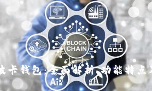 tpWallet波卡钱包：全面解析、功能特点及使用指南